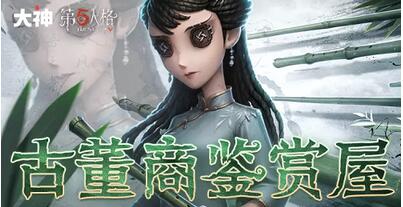 第五人格古董商鉴赏屋答案是什么 第五人格古董商鉴赏屋答案攻略