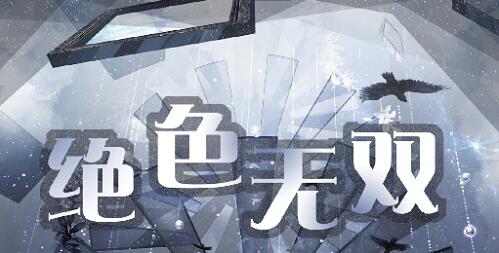 奇迹暖暖绝色无双高分怎样搭配 奇迹暖暖绝色无双高分搭配攻略