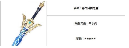原神苍古自由之誓突破材料有哪些 苍古自由之誓武器效果详情