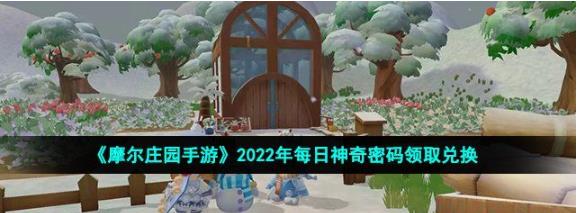 摩尔庄园手游7月30日神奇密码是什么 摩尔庄园手游神奇密码攻略分享