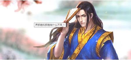 三国杀郭嘉和界郭嘉区别在哪 三国杀郭嘉和界郭嘉区别详解