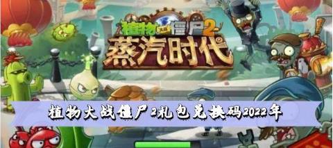 植物大战僵尸2最新礼包兑换码有哪些 2022植物大战僵尸2礼包兑换码大全分享