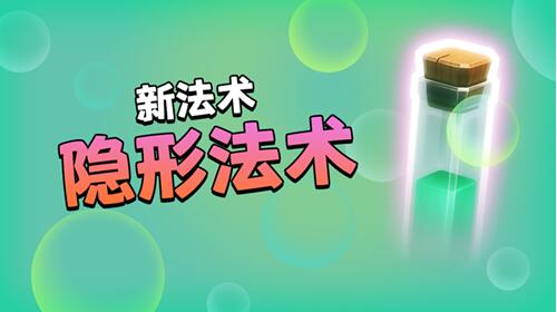 部落冲突隐形法术怎么用 新隐形法术使用方法