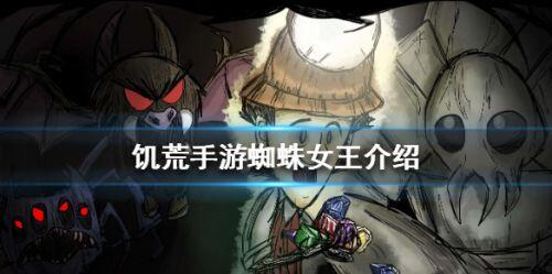 饥荒手游蜘蛛女王怎么打 饥荒手游蜘蛛女王2022打法攻略