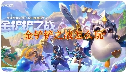 金铲铲之战怎么玩 新手攻略指南