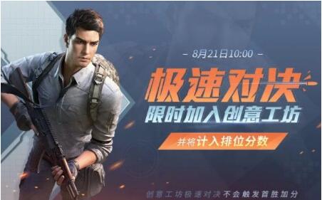 和平精英创意工坊极速对决怎么玩 和平精英创意工坊极速对决玩法攻略