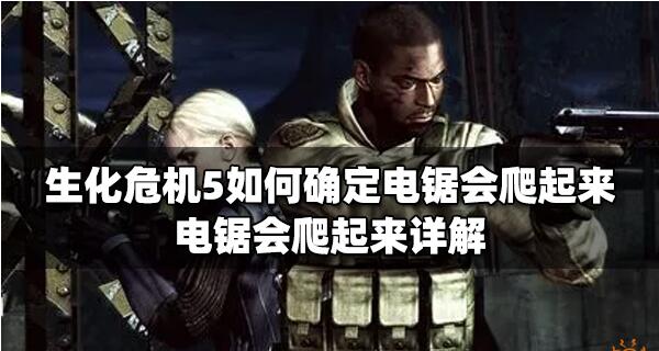 生化危机5如何确定电锯会爬起来 电锯会爬起来详解