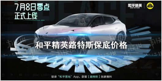 和平精英路特斯保底价格 和平精英路特斯保底多少钱