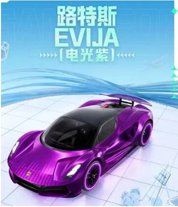 和平精英路特斯evija多少钱 上线时间介绍