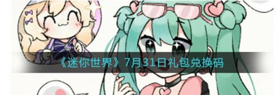 迷你世界7月31日兑换码是多少 最新兑换码大全