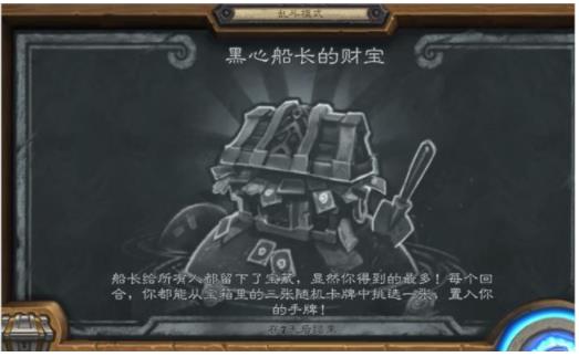 炉石传说黑心船长的财宝乱斗怎么玩 炉石传说黑心船长的财宝乱斗玩法机制分享