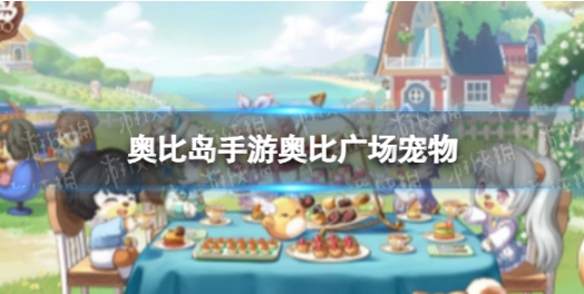 奥比岛手游奥比广场有哪些宠物 奥比广场宠物有多少种