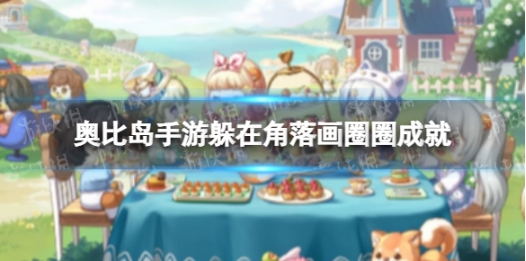 奥比岛手游躲在角落画圈圈成就怎么完成 奥比岛手游躲在角落画圈圈成就