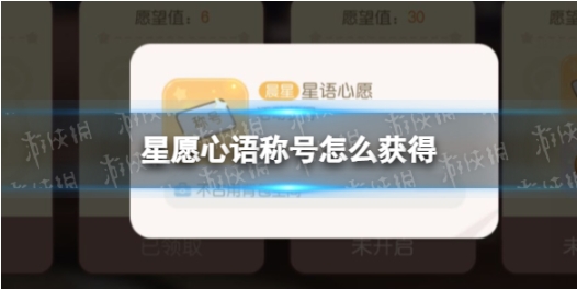 奥比岛手游星愿心语称号怎么获得 星愿心语称号获取方式
