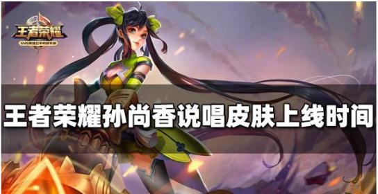 王者荣耀孙尚香说唱新皮肤什么时候出 孙尚香说唱新皮肤上线时间介绍
