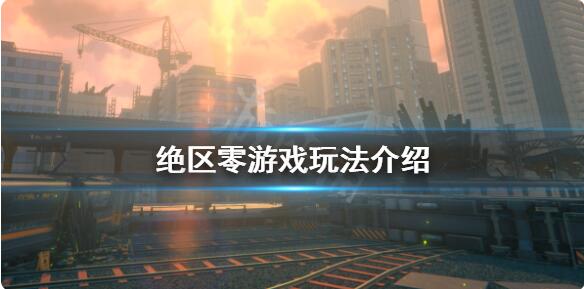 绝区零和原神哪个好玩 游戏玩法介绍