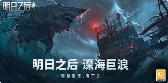 明日之后海洋版本什么时候更新 深海巨浪版本介绍