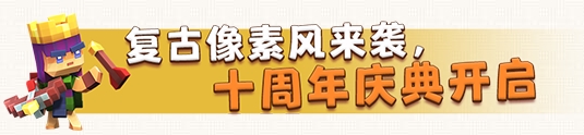 部落冲突十周年有什么活动 部落冲突十周年庆典