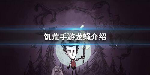 饥荒手游龙蝇boss怎么打 饥荒手游龙蝇boss2022打法攻略