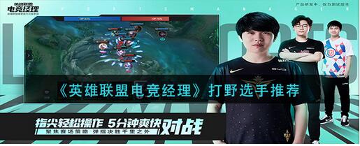 英雄联盟电竞经理打野哪个比较强 英雄联盟电竞经理打野选手推荐