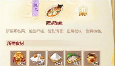 大话西游手游西湖醋鱼怎么做 大话西游手游西湖醋鱼配方攻略