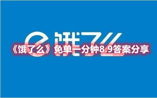 饿了么免单一分钟8.9答案是什么 饿了么免单一分钟8.9答案分享