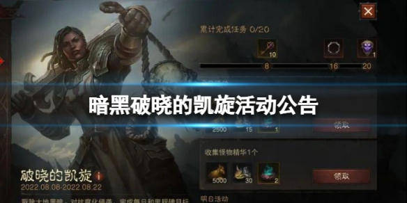 暗黑破坏神不朽破晓的凯旋怎么玩 破晓的凯旋活动公告