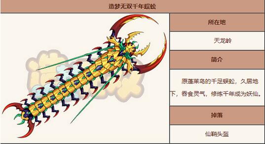 造梦无双千年蜈蚣技能有什么 造梦无双千年蜈蚣技能表