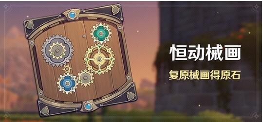 原神恒动械画活动怎么玩 原神恒动械画活动玩法攻略