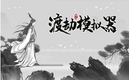 渡劫模拟器水月镜困难怎么过 渡劫模拟器水月镜困难攻略