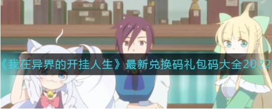 我在异界的开挂人生兑换码是多少 最新礼包码大全