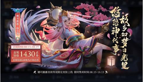 王者荣耀娜可露露前尘镜皮肤什么时候下架 王者荣耀娜可露露前尘镜皮肤下架时间