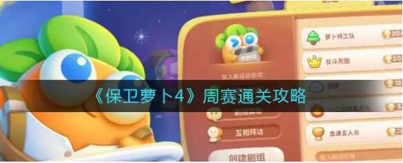 保卫萝卜4周赛8.11怎么过 周赛8.11攻略