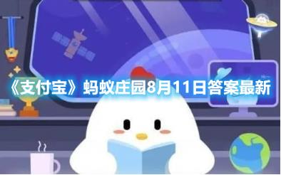 支付宝蚂蚁庄园8月11日最新答案 支付宝蚂蚁庄园8月11日答案最新分享
