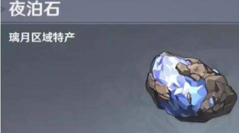 原神夜泊石在哪 夜泊石采集地点分享