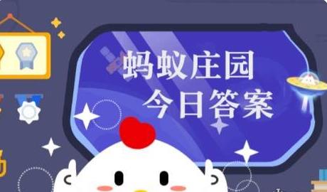 支付宝蚂蚁庄园8.12答案是什么 支付宝蚂蚁庄园今日答案分享