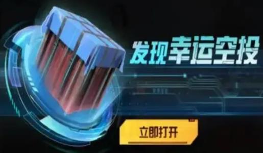 和平精英幸运空投2022活动时间 游戏活动介绍