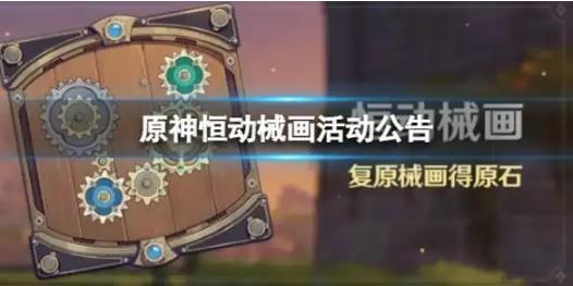 原神恒动械画活动怎么样 原神恒动械画活动介绍