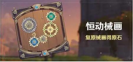 原神恒动械画第四天怎么完成 原神恒动械画第四天攻略