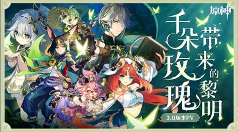 原神3.0前瞻直播兑换码有哪些 前瞻直播兑换码大全 