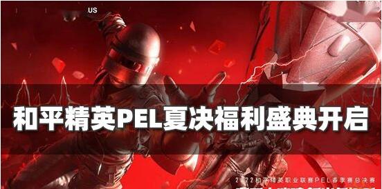 和平精英PEL夏决福利盛典内容是什么 系列活动超值奖励汇总