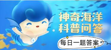 神奇海洋科普问答8.17答案是什么 支付宝神奇海洋8.17答案分享