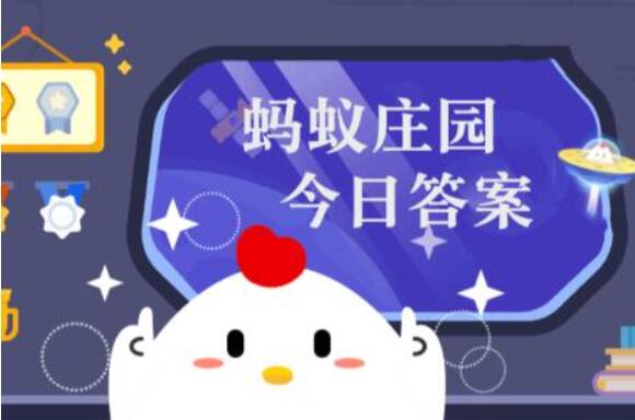 支付宝蚂蚁庄园8.18答案是什么 蚂蚁庄园最新答案分享