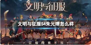 文明与征服S4朱元璋怎么样 朱元璋自带技能日月为明介绍
