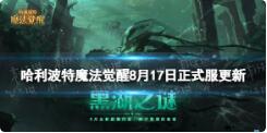 哈利波特魔法觉醒更新了什么 哈利波特魔法觉醒更新内容