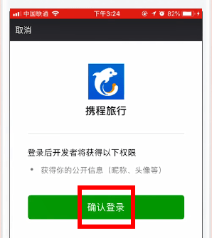 携程怎么解除微信绑定?携程解除微信绑定方法截图