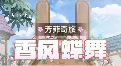 奇迹暖暖香风蝶舞怎么拿高分 香风蝶舞高分搭配攻略