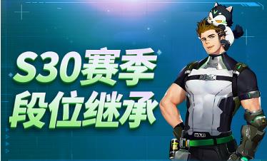 QQ飞车手游s30赛季段位是怎么继承的 qq飞车手游s30赛季段位继承一览
