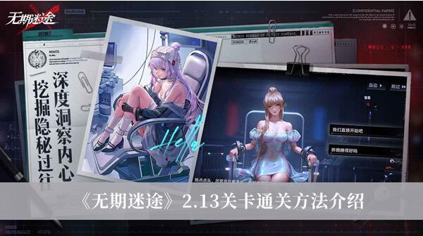无期迷途2.13关卡怎么通关 无期迷途2.13关卡通关方法介绍