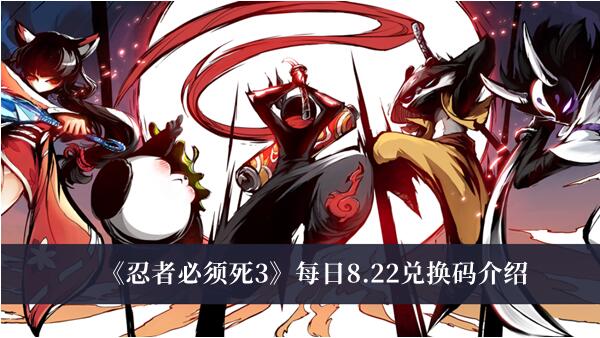 忍者必须死3每日8.22兑换码有哪些 8.22兑换码介绍